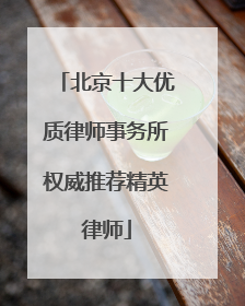 北京十大优质律师事务所权威推荐精英律师