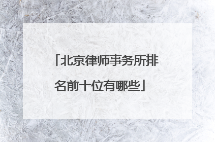 北京律师事务所排名前十位有哪些