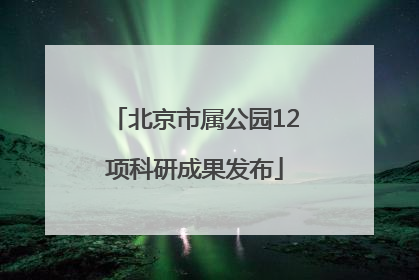 北京市属公园12项科研成果发布