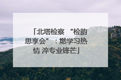 北塔检察 “检韵思享会”：燃学习热情 淬专业锋芒