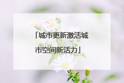 城市更新激活城市空间新活力