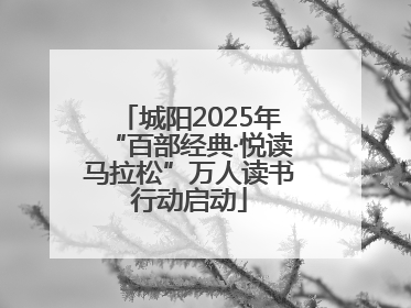 城阳2025年“百部经典·悦读马拉松”万人读书行动启动