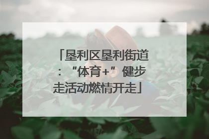 垦利区垦利街道：“体育+”健步走活动燃情开走