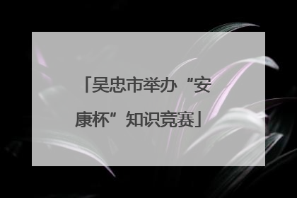 吴忠市举办“安康杯”知识竞赛