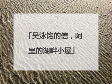 吴泳铭的信，阿里的湖畔小屋