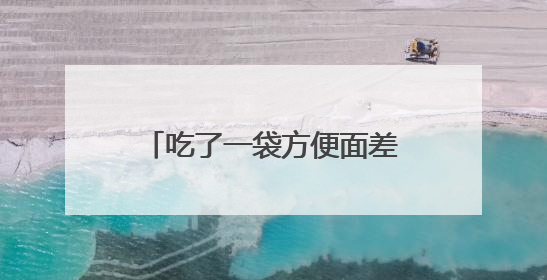 吃了一袋方便面差点送了命 中毒源头竟是调料包！
