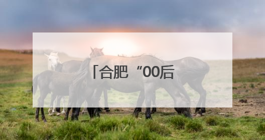 合肥“00后”女警考点执勤遇到当年老师