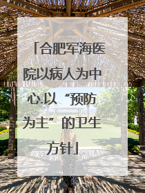 合肥军海医院以病人为中心.以“预防为主”的卫生方针