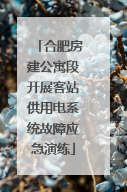 合肥房建公寓段开展客站供用电系统故障应急演练
