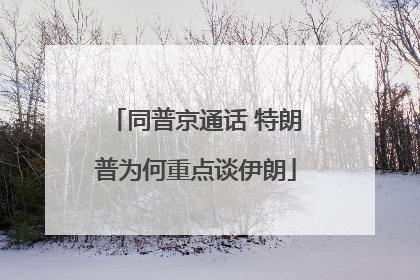 同普京通话 特朗普为何重点谈伊朗