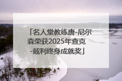 名人堂教练唐-尼尔森荣获2025年查克-戴利终身成就奖