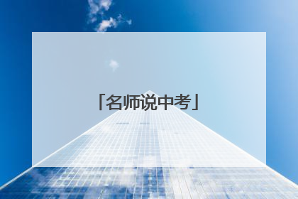 名师说中考