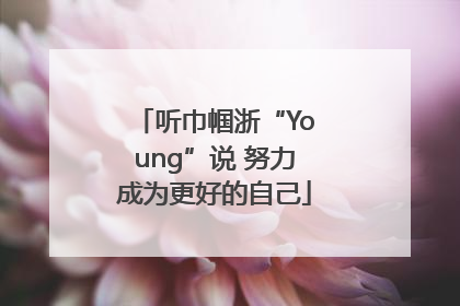 听巾帼浙“Young”说 努力成为更好的自己