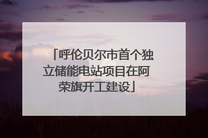 呼伦贝尔市首个独立储能电站项目在阿荣旗开工建设