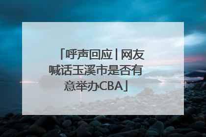 呼声回应│网友喊话玉溪市是否有意举办CBA