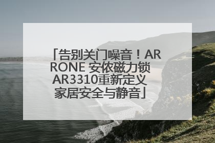 告别关门噪音！ARRONE 安侬磁力锁AR3310重新定义家居安全与静音