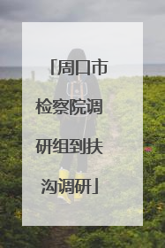 周口市检察院调研组到扶沟调研