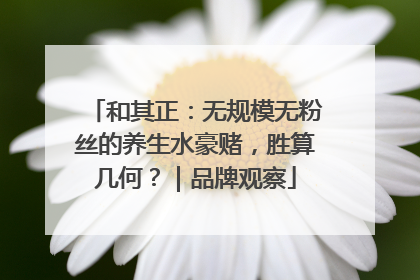 和其正：无规模无粉丝的养生水豪赌，胜算几何？｜品牌观察