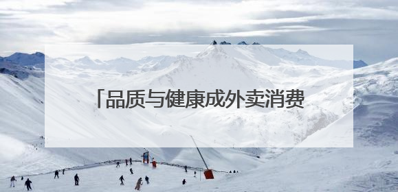 品质与健康成外卖消费新刚需 京东外卖以45%市占率领跑品质赛道