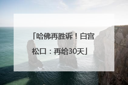 哈佛再胜诉！白宫松口：再给30天