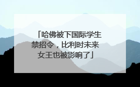 哈佛被下国际学生禁招令，比利时未来女王也被影响了