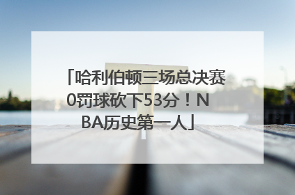 哈利伯顿三场总决赛0罚球砍下53分！NBA历史第一人