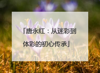 唐永红：从迷彩到体彩的初心传承