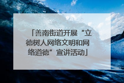 善南街道开展“立德树人网络文明和网络道德”宣讲活动
