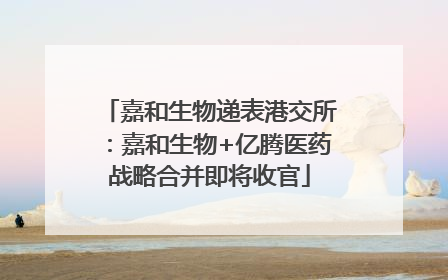 嘉和生物递表港交所：嘉和生物+亿腾医药战略合并即将收官