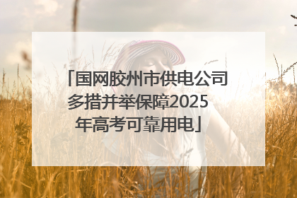 国网胶州市供电公司多措并举保障2025年高考可靠用电