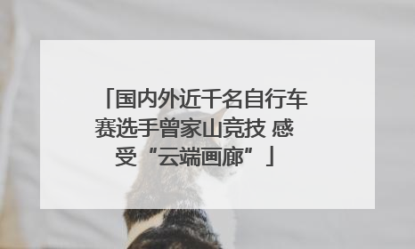 国内外近千名自行车赛选手曾家山竞技 感受“云端画廊”