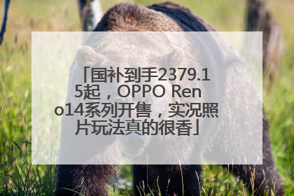 国补到手2379.15起，OPPO Reno14系列开售，实况照片玩法真的很香