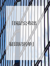 国足公布出征印尼名单