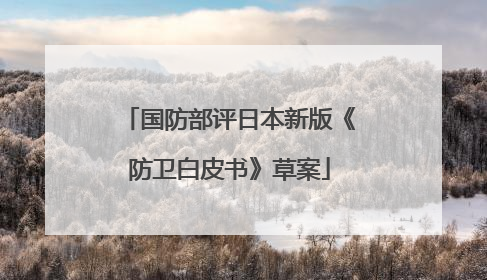 国防部评日本新版《防卫白皮书》草案