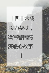 四十六载接力帮扶，谱写警民情深暖心故事