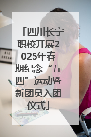 四川长宁职校开展2025年春期纪念“五四”运动暨新团员入团仪式