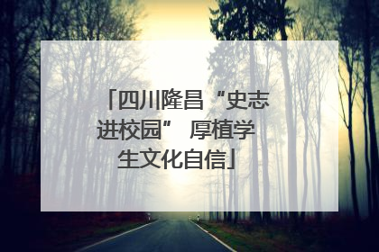 四川隆昌“史志进校园” 厚植学生文化自信