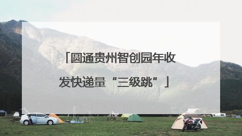 圆通贵州智创园年收发快递量“三级跳”