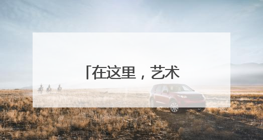 在这里，艺术与生活共生