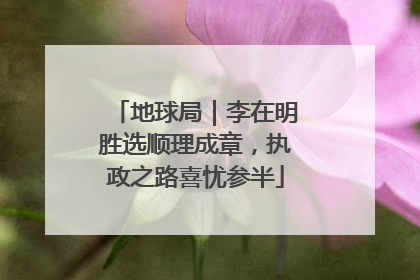 地球局｜李在明胜选顺理成章，执政之路喜忧参半