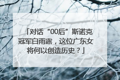 对话“00后”斯诺克冠军白雨露，这位广东女将何以创造历史？