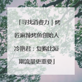 寻找消费力｜烤匠麻辣烤鱼创始人冷艳君：复购比短期流量更重要