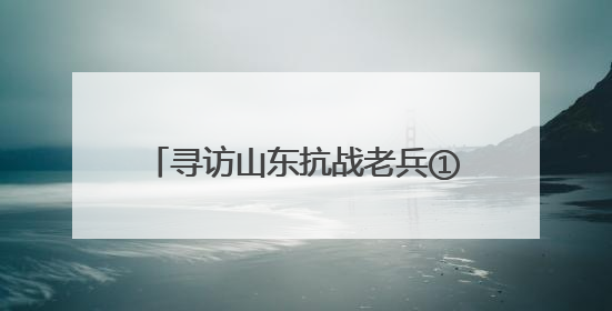 寻访山东抗战老兵①｜百岁抗战老兵“双枪滕黑子”：被粟裕称赞的“孤胆英雄”