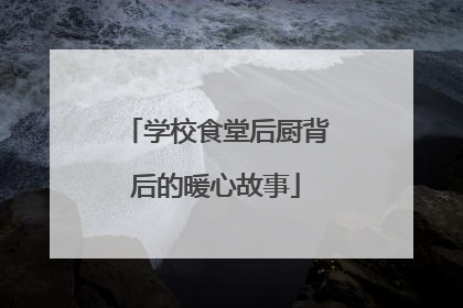学校食堂后厨背后的暖心故事