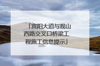 宾阳大道与观山西路交叉口桥梁工程施工信息提示