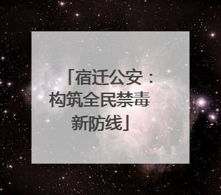 宿迁公安：构筑全民禁毒新防线