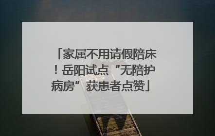 家属不用请假陪床！岳阳试点“无陪护病房”获患者点赞