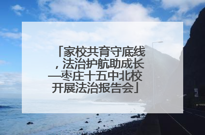 家校共育守底线，法治护航助成长—枣庄十五中北校开展法治报告会