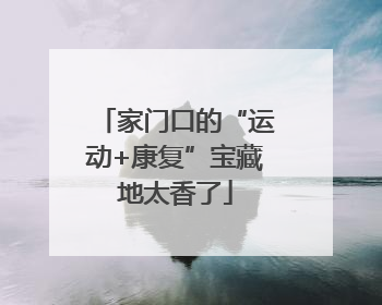 家门口的“运动+康复”宝藏地太香了