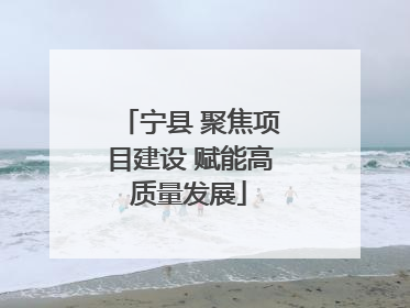 宁县 聚焦项目建设 赋能高质量发展